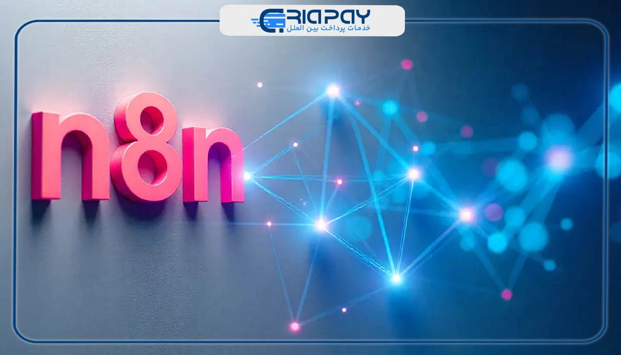 آشنایی با اصلی‌ترین کاربردهای n8n!