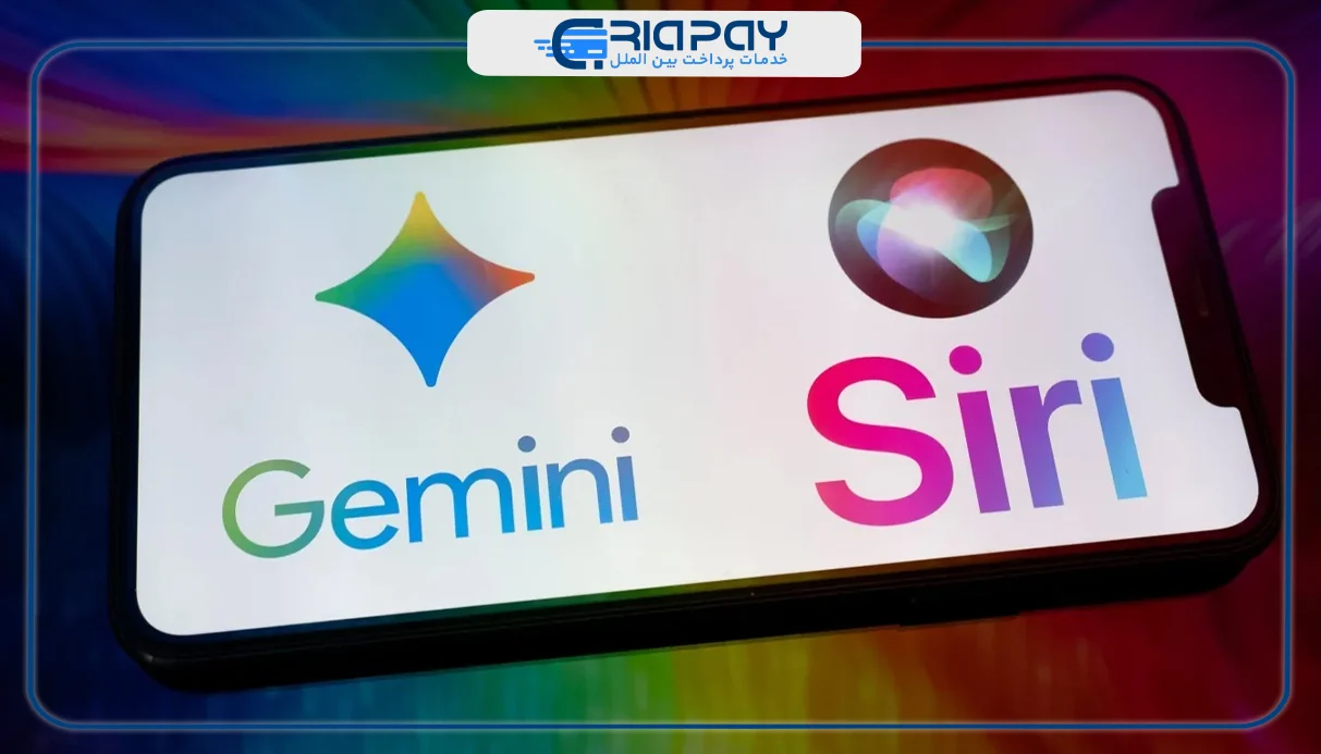 سیری مبتنی بر Gemini: تغییر جهت مهم اپل در راهبرد هوش مصنوعی