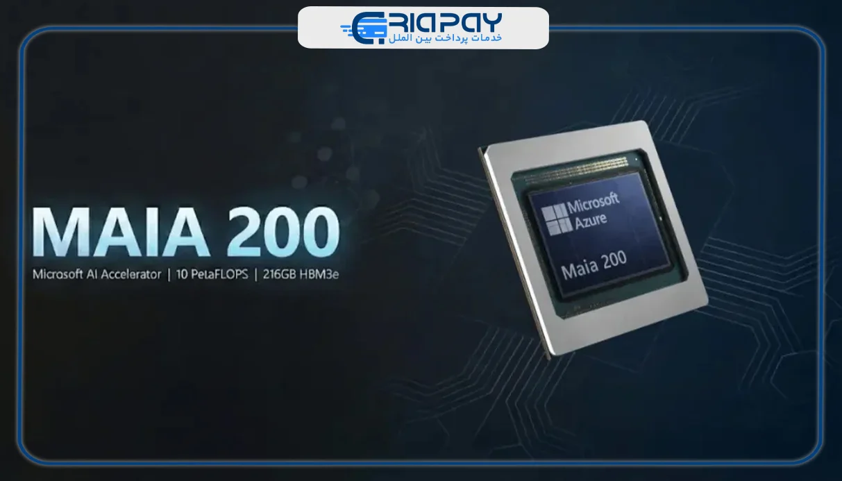 تراشه Maia 200: گام جدید مایکروسافت برای کاهش وابستگی به انویدیا